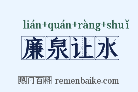 廉泉让水是什么意思的图片